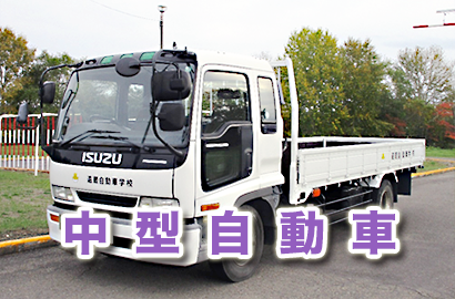中型自動車 中型自動車