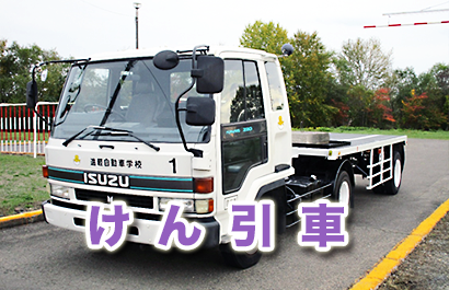 けん引 けん引
