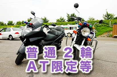 大型・普通2輪・AT限定等