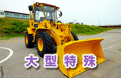 大型特殊 大型特殊