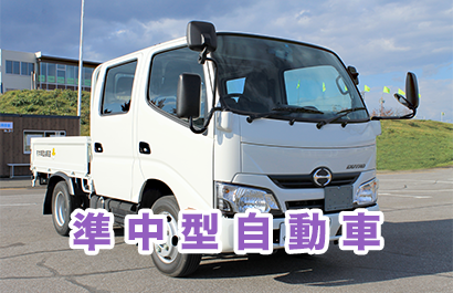 準中型自動車 準中型自動車