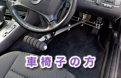 車椅子の方