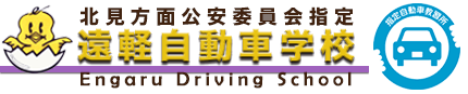 北見方面公安委員会指定 遠軽自動車学校